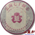 2001年勐海茶廠103 斷南四號紫大益 生茶