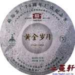 2010年 黃金歲月-001 大益普洱茶 &#21200;海茶廠70周年廠慶紀念茶